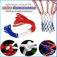 Serenity ตาข่ายห่วงบาส ตาข่ายไนล่อน อย่างดี เชือกร่ม 4mm/5mm Basketball rack net