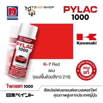 สีสเปรย์ ไพแลค NIPPON PAINT PYLAC 1000 K-7 Red แดง (รองพื้นด้วยสีขาว 216) พ่นรถยนต์ พ่นมอเตอร์ไซค์ Kawasaki คาวาซากิ เฉดสีครบ จากญี่ปุ่น