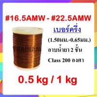 [ 0.5 KG / 1 KG ] เบอร์ครึ่ง - ลวดทองแดงอาบน้ำยา 2 ชั้น #16.5 - #22.5 (ขนาด 1.50 ถึง 0.65 มม.) - ลวดทองแดง ลวดพันมอเตอร์ Enameled Copper Wire