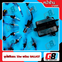 【G8Shop】 ไฟซีนอน xenon HID Ballast ac digital 35W หลอด 35w /h1 h11 hir2 hb4 hb3 h7 h3 special bulb 21mm Kit ( ประกัน 3 เดือน อุปกรณ์ครบชุด หลอด 1 คู่+บัลลาสต์ 1 คู่ )