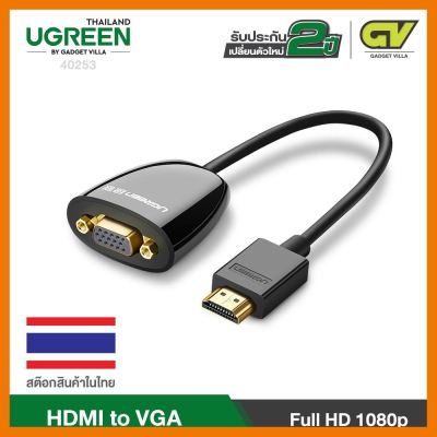 สินค้าขายดี!!! UGREEN HDMI to VGA Converter ตัวแปลงสัญญาณ HDMI to VGA รุ่น 40253 สำหรับ TV, Projector, ทีวี,com ที่ชาร์จ แท็บเล็ต ไร้สาย เสียง หูฟัง เคส ลำโพง Wireless Bluetooth โทรศัพท์ USB ปลั๊ก เมาท์ HDMI สายคอมพิวเตอร์