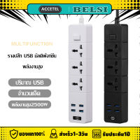 ปลั๊กไฟ T08 รางปลั๊กไฟ ปลั๊กไฟหลายฟังก์ชั่น มี 3ช่อง AC Socketและ ช่องชาร์จUSB 4 Port สายไฟ100%ทองแดง 3 ต ที่ใช้ในครัวเรือนคณะกรรมการพลังงานซ็อกเก็