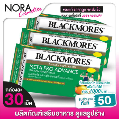 [กล่องเขียว] Blackmores Meta Pro Advance แบลคมอร์ส เมทา โปร แอดวานซ์ [3 กล่อง]