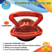 ตัวดูดกระจก ตัวจับกระจก PUMPKIN P 27310 ขนาด 118 มิลลิเมตร ยกได้มากถึง 35 กิโลกรัม มีบริการเก็บเงินปลายทาง