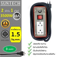 SUNTECH ปลั๊กพ่วง  มอก. เต้ารับ 2 ช่อง 1 สวิตช์ 16A  3500 วัตต์  ขนาดสายไฟ 1.5 sq.mm ยาว 3 เมตร