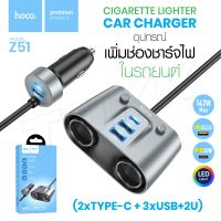 Hoco รุ่น Z51 ที่เพิ่มช่องในรถ หัวชาร์จ 147W 2in1 Car Charger Fast Charger ช่องขยายที่ชาร์จในรถยนต์ บอกค่าแบตเตอร์รี่ So-ms