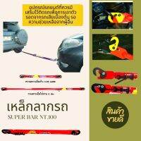 อุปกรณ์ลากรถ SUPER BAR NT.100