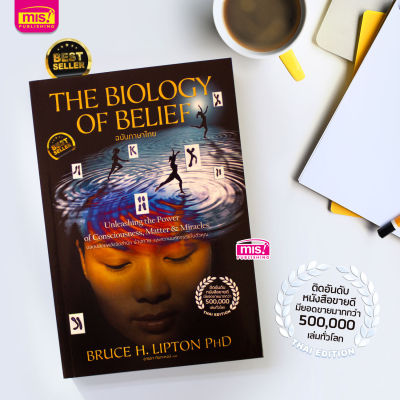 หนังสือ The Biology of Belief ปลดปล่อยพลังจิตสำนึก ร่างกาย และความมหัศจรรย์ในตัวคุณ