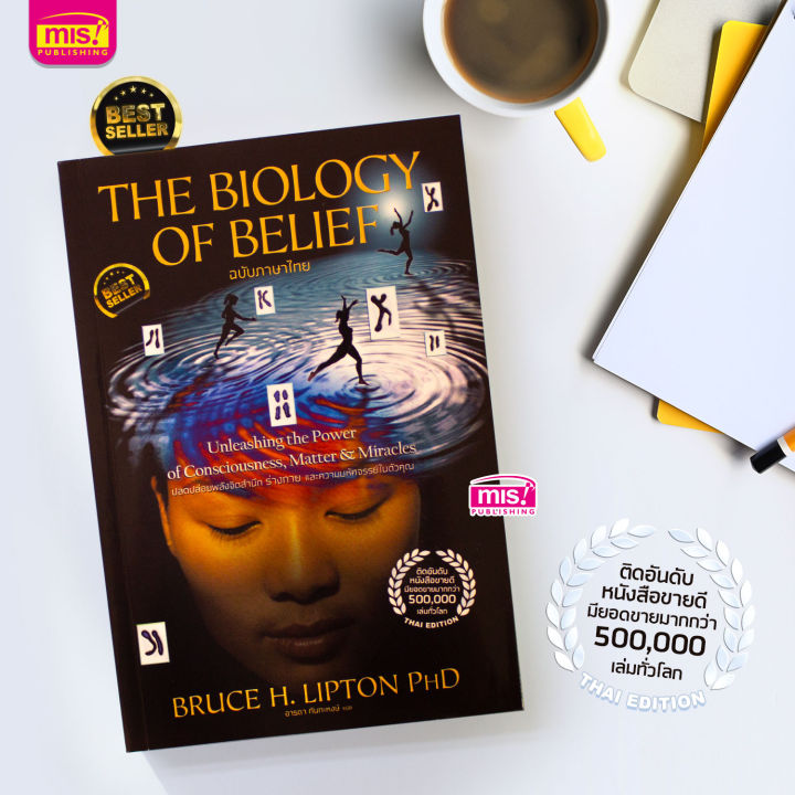 หนังสือ-the-biology-of-belief-ปลดปล่อยพลังจิตสำนึก-ร่างกาย-และความมหัศจรรย์ในตัวคุณ