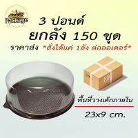 กล่องเค้กกลม (3ปอนด์ 150ชุด) *สั่งได้แค่ 1ลัง ต่อออเดอร์* กล่องเค้กอุปกรณ์เบเกอร์รี่ ราคาถูก กล่องเค้กกลม กล่องใส่เค้ก กล่องเค้ก