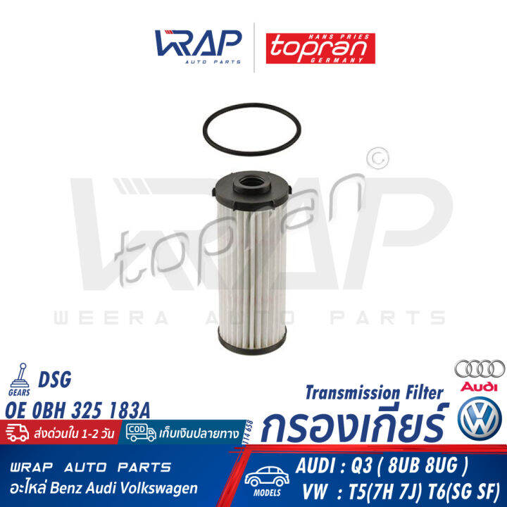 vw-audi-กรองเกียร์-สำหรับ-เกียร์-dsg-ออดี้-รุ่น-q3-8ub-8ug-โฟล์ค-passat-b8-3g-t5-7h-7j-t6-sg-sf-oe-0bh-325-183b-mahle-hx139d-topran-114-658