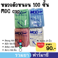 หมาวกตัวหนอน,หมวกคลุมผม,หมวกอนามัย ยี่ห้อ MDC cap บรรจุ 100 ชิ้น/ห่อ ราคา 90.-/ห่อ