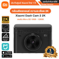 Xiaomi Dash Cam 2 2K Mi Dash Cam 2 2K กล้องติดรถยนต์ ความละเอียดสูงสุด 2K - รัประกันโดย ประกันศูนย์ Xiaomi ไทย 1 ปี