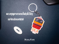 พวงกุญแจลายรถไฟไทย หัวรถจักรGEA พวงกุญแจรถไฟ รถไฟของเล่น