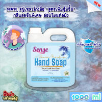 SENSE สบู่เหลวล้างมือ "สูตรพิ่มความชุ่มชื้น" **อ่อนโยนต่อผิว** กลิ่นSense Fresh ขนาด 1000 ml สินค้าพร้อมจัดส่ง+++