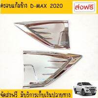 ครอบแก้มข้าง 2 ชิ้น ชุป โครเมี่ยม อีซูซุ ดีแม็กซ์ ดีแมก ISUZU D-MAX DMAX 2020 A