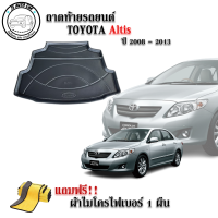 ถาดท้ายรถยนต์ TOYOTA ALTIS 2008-2013 แถมผ้าฟรี!! ตรงรุ่น ถาดวางท้ายรถ ถาดรองท้าย ถาดรองท้ายรถ ถาดรองพื้นท้ายรถ ถาดท้ายรถ ถาดรถยนต์ ถาดวางสัมภาร