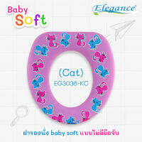 โปรพิเศษ Elegance ฝารองนั่งสำหรับเด็ก Baby Soft แบบไม่มีมือจับ (car) EG3038-KC  #ฝารองนั่ง #ห้องน้ำ