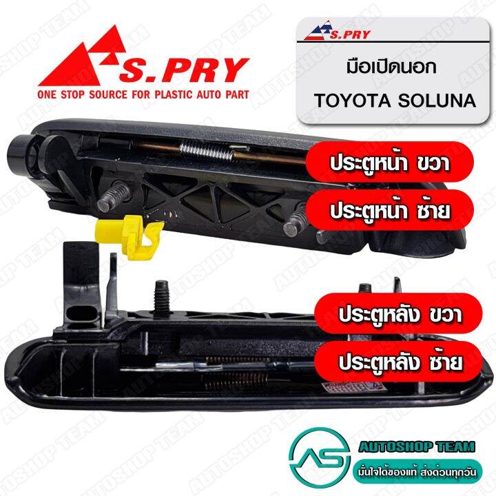 s-pry-มือเปิดประตู-อันนอก-nbsp-toyota-soluna-จำนวน-1อัน-แยก-ประตูหน้า-ประตูหลัง-กรุณาระบุ-t