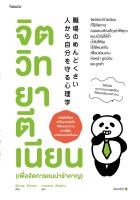 หนังสือ จิตวิทยาตีเนียน (เพื่อจัดการคนน่ารำคาญ)