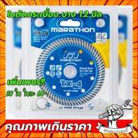 ใบตัดกระเบื้อง 4 นิ้ว ใบตัดเพชร ใบตัดหินแกรนิต ใบตัดปูน marathon TX-4 กรณีสินค้ามีสี ไซท์ เบอร์รบกวนลุกค้าทักมาสอบถามหรือเเจ้งที่เเชทก่อนสั่งสินค้าด้วยนะคะ