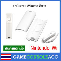 [Wii] ฝาปิดถ่าน Wiimote จอยของเครื่อง wii สีขาว สีดำ ฝาถ่าน ฝาแบต เกมวี วีโมท Nintendo Wii