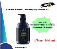 แบมบู ชาร์โคล ดีท็อกซิฟายอิ้ง ชาวเวอร์เจล กิฟฟารีน  Bamboo Charcoal Detoxifying Shower Gel เจลอาบน้ำผงถ่านไม้ไผ่