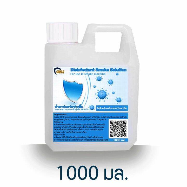 น้ำยาพ่นควัน-น้ำยาพ่นโควิด19-น้ำยาพ่นควันฆ่าเชื้อ-1000ml-shield-solution-ชนิดพ่นควัน-น้ำยาพ่นฆ่าโควด-smoke-ใช้กับเครื่องพ่นควัน-smoke-fogger-piracha-shop