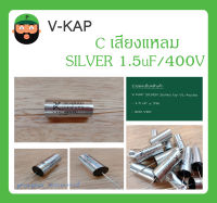 C เสียงแหลม รุ่น SILVER 1.5uF/400V ยี่ห้อ V-KAP สินค้าพร้อมส่ง V KAP SILVER Series by VL-Audio