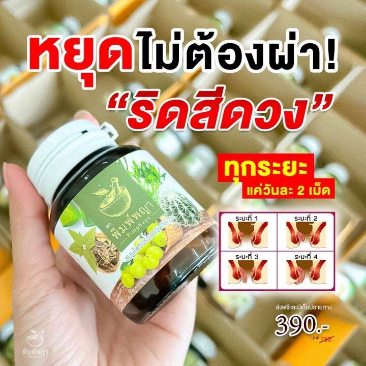 พิมพ์พญา-สมุนไพรพิมพ์พญา-ริดสีดวง-เพชรสังฆาต-1แถม1-390บาท-ส่งฟรี-มีเก็บเงินปลายทาง