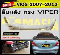 ลิ้นหลัง สเกิร์ตหลัง VIOS 2007 2011 2012 ทรง VIPER พลาสติกABS (งานดิบไม่ทำสี งานเทียบแท้ ไม่มีโลโก้ VIPER)