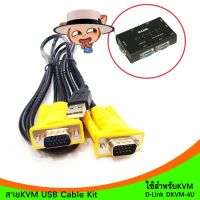 สินค้าขายดี!!! สายKVM USB Cable Kit USB Keyboard/Mouse ความยาว 1.5 M. (For DKVM-4U) ที่ชาร์จ แท็บเล็ต ไร้สาย เสียง หูฟัง เคส ลำโพง Wireless Bluetooth โทรศัพท์ USB ปลั๊ก เมาท์ HDMI สายคอมพิวเตอร์