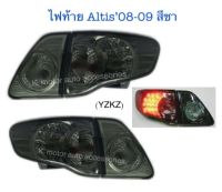 ไฟท้าย Altis’08-09 สีชารวม 4 ชิ้น ขวา 2 และซ้าย 2(กรุณาสอบถามก่อนการสั่งซื้อ)