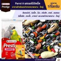 ช่วงโปร Parrot A ผสมผลไม้อัดเม็ด เกรด A อาหารนกแก้ว สำหรับนกขนาดกลาง - ใหญ่ (แบ่งขาย 1kg.) ราคาสุดคุ้ม อาหาร นก อาหารนกหัวจุก อาหารนกแก้ว อาหารหงส์หยก