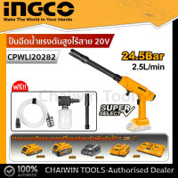 Ingco ปืนอัดฉีดแรงดันสูง แบตเตอรี่ไร้สาย 20V. Super Select รุ่น CPWLI20282 เครื่องเปล่า,ครบชุด