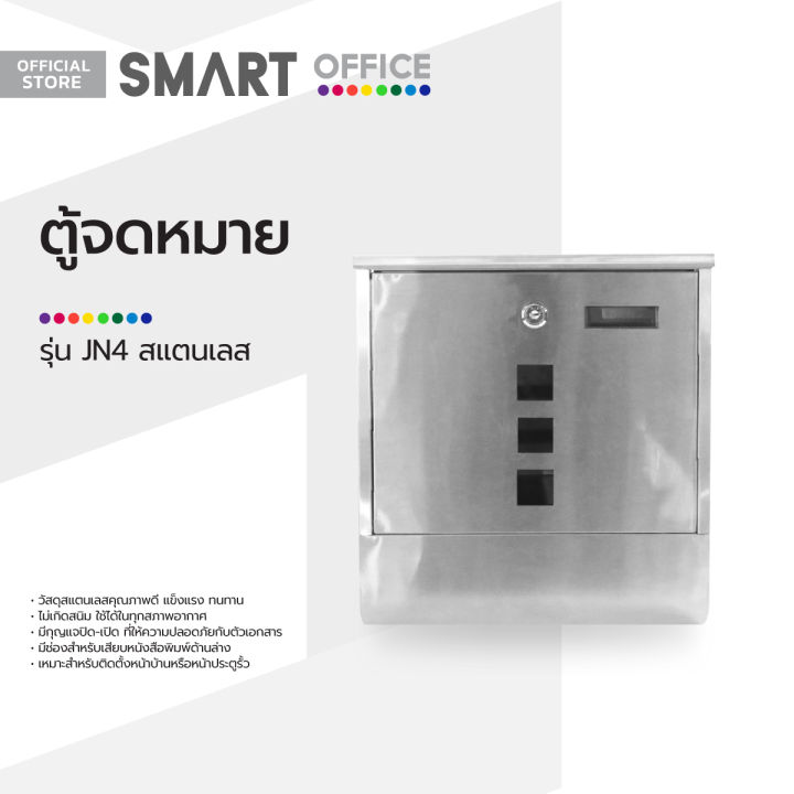 smart-office-ตู้จดหมาย-สแตนเลส-รุ่น-jn4-bai