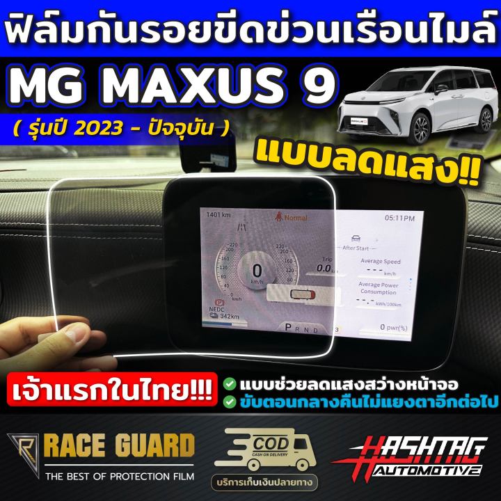 เจ้าแรกในไทย-ฟิล์มตัดแสงเรือนไมล์-mg-รุ่น-maxus-9-ปี-2023-ปัจจุบัน-กันรอยขีดข่วนได้ดี-เอ็มจี-แม็กซัส-9