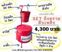 ถังทรายดับเพลิง Fire ฺBucket ถังบรรจุทรายดับเพลิงครบชุด อุปกรณ์ประกอบการขอ อย.