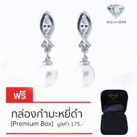 Malai Gems ต่างหูมุก เงินแท้ Silver 925 เพชรสวิส CZ เคลือบทองคำขาว รุ่น 155-E1602 แถมกล่อง ต่างหูเพชร ต่างหูเงินแท้