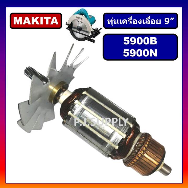 ทุ่น-5900b-5900n-for-makita-ทุ่นเครื่องเลื่อยวงเดือน-9-นิ้ว-มากีต้า-ทุ่นเครื่องเลื่อย-9-มากีต้า-ทุ่น-5900b-ทุ่น-5900n