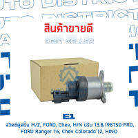 E1 สวิตซ์ตูดปั้ม HINO (A09C), MAZDA, FORD, BT50 PRO, FORD RANGER T6, CHEV COLORADO12, HINO 3รู ปลั๊กตรง (OEM 928400715 BOSCH)  จำนวน 1 ชิ้น