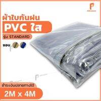 ผ้าใบใส ☔️ 2m x 4m รุ่น Standard ตาไก่ทุกเมตร พลาสติกใส  PVCใส พลาสติกกันฝน ผ้ายางใส ยี่ห้อ Covertech