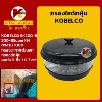 กรองดักฝุ่น +ท่อ 5"/127mm+ โกเบ KOBELCO SK200-8-8SuperXM กรองนอก KMอะไหล่+ชุดซ่อม