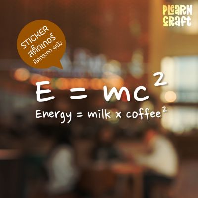 ป้ายสติ๊กเกอร์ข้อความ Coffee E-MC2