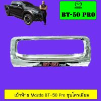 ❤โปรโมชั่นพิเศษ❤ เบ้าท้าย/เบ้ารองมือเปิดท้าย Mazda BT-50 Pro ชุบโครเมี่ยมโลโก้แดง BT50 Pro   KM4.8121?ส่งฟรีไม่มีขั้นต่ำ?