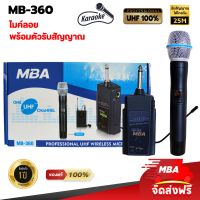 MBA AUDIO THAILAND ไมค์ลอยเดี่ยว ไมโครโฟน MBA ไมค์ Microphone ไมค์ไร้สาย รุ่น MB-360 คลื่นความถี่ UHF