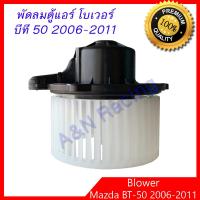 โบเวอร์ มาสด้า BT-50 ปี 2006-2011 บีที โบลเวอร์ พัดลมตู้แอร์ Mazda BT50 Blower