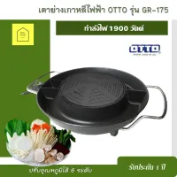 เตาปิ้งย่าง BBQ เตาย่างเกาหลีไฟฟ้า OTTO รุ่น GR-175 กำลังไฟ 1900 วัตต์ กระทะปิ้งย่าง กระทะไฟฟ้า ปรับระดับความร้อนได้ 6 ระดับ