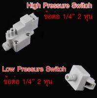 สวิทช์ไฟฟ้าที่ใช้แรงดันของน้ำเป็นตัวควบคุม High Pressure Switch และ Low Pressure Switch  แพคคู่