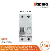 BTicino เมนเซอร์กิตเบรกเกอร์ป้องกันไฟรั่ว/ไฟดูด (RCD) ชนิด 2โพล 63แอมป์ 30mA BTDIN (แบบเกาะราง) l GE723AC63 l BTicino